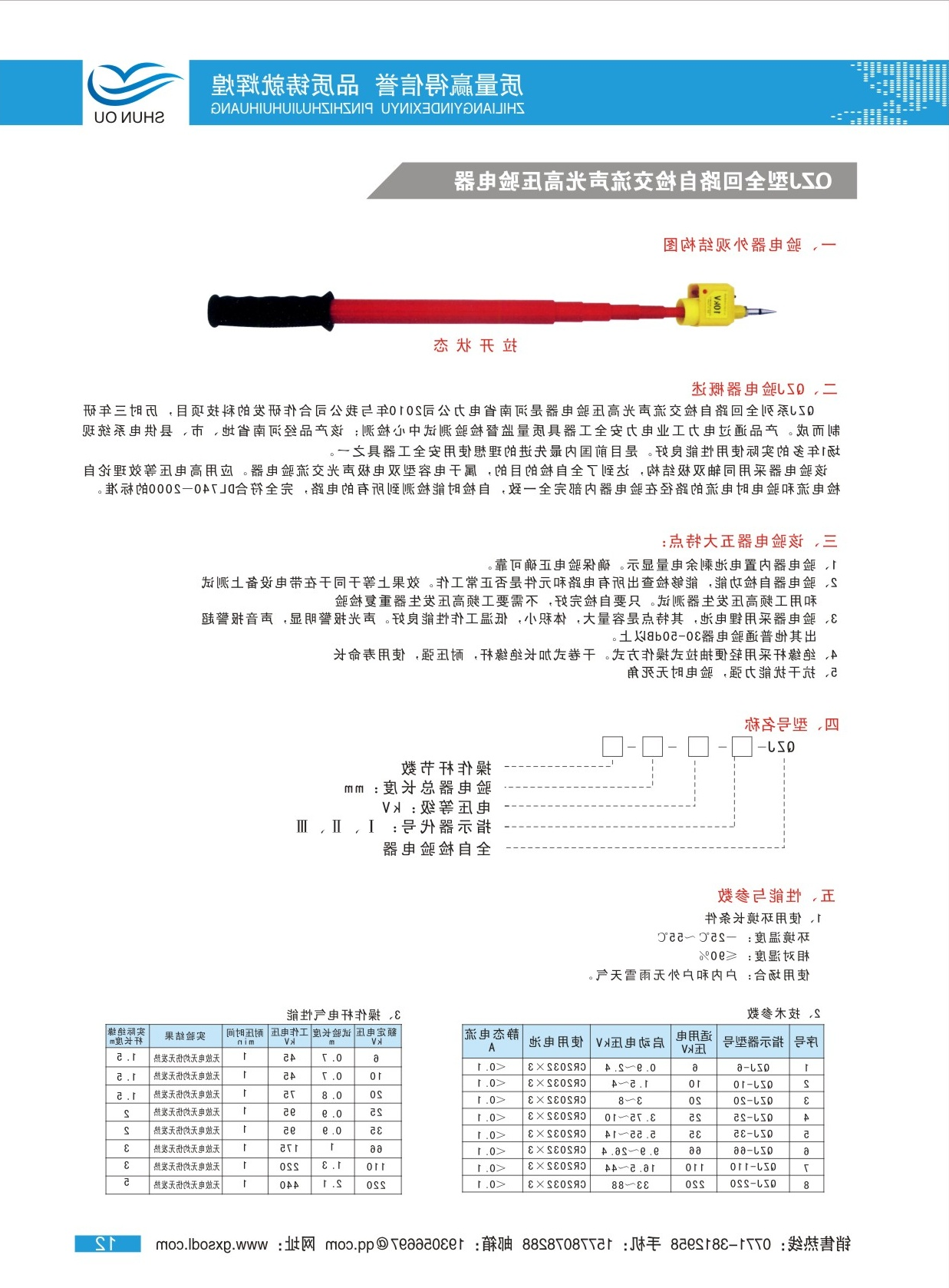 QZJ型全回路自检交流声光高压验电器