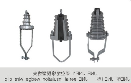 JNE  架空绝缘楔型线夹