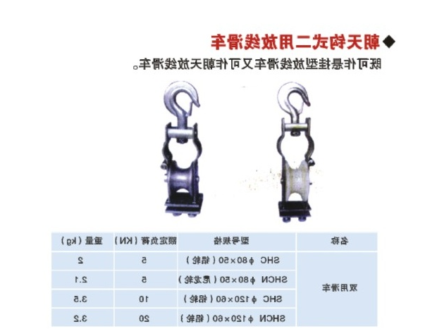 朝天钩式二用防线滑车